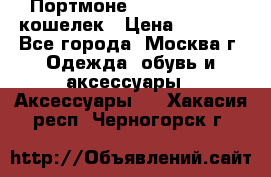 Портмоне S. T. Dupont / кошелек › Цена ­ 8 900 - Все города, Москва г. Одежда, обувь и аксессуары » Аксессуары   . Хакасия респ.,Черногорск г.